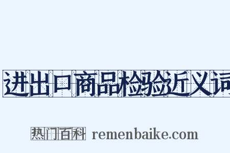 进出口商品检验近义词是什么意思的图片